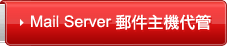 Mail Server 郵件主機代管