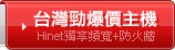 台灣勁爆價主機